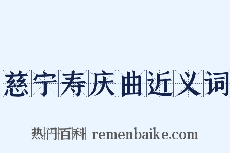 慈宁寿庆曲近义词是什么意思的图片